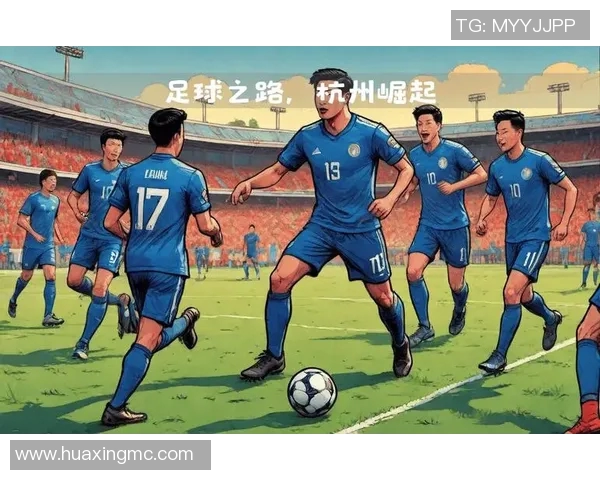 杭州足球队比赛经验转型探讨与热议的背后故事