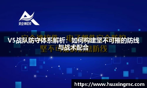 V5战队防守体系解析：如何构建坚不可摧的防线与战术配合