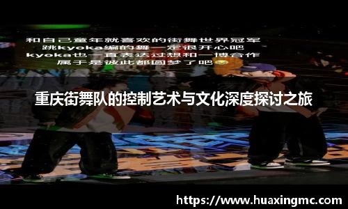 重庆街舞队的控制艺术与文化深度探讨之旅
