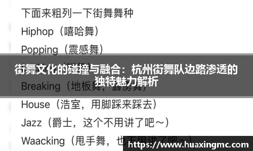 街舞文化的碰撞与融合：杭州街舞队边路渗透的独特魅力解析