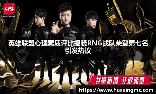 英雄联盟心理素质评比揭晓RNG战队荣登第七名引发热议