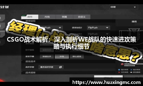 CSGO战术解析：深入剖析WE战队的快速进攻策略与执行细节