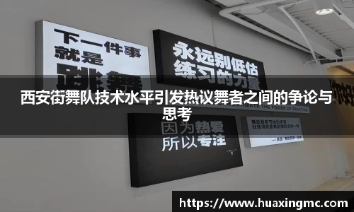 西安街舞队技术水平引发热议舞者之间的争论与思考