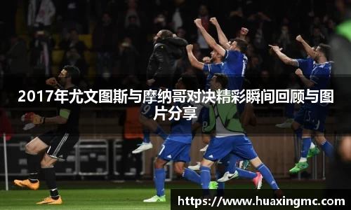 2017年尤文图斯与摩纳哥对决精彩瞬间回顾与图片分享
