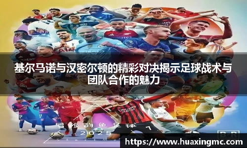 基尔马诺与汉密尔顿的精彩对决揭示足球战术与团队合作的魅力