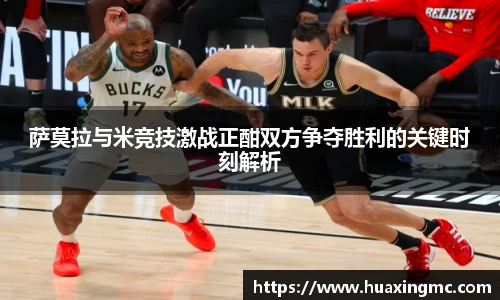 萨莫拉与米竞技激战正酣双方争夺胜利的关键时刻解析