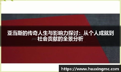 亚当斯的传奇人生与影响力探讨：从个人成就到社会贡献的全景分析