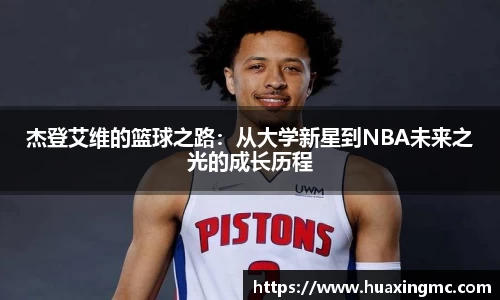 杰登艾维的篮球之路：从大学新星到NBA未来之光的成长历程