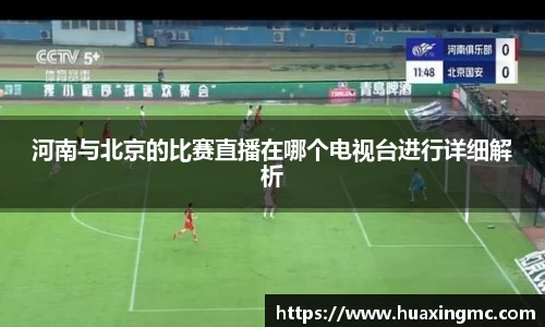 河南与北京的比赛直播在哪个电视台进行详细解析
